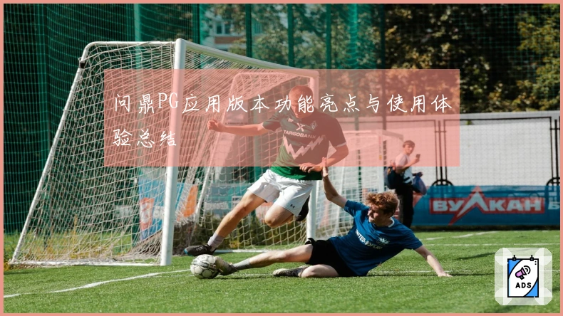 问鼎PG应用版本功能亮点与使用体验总结