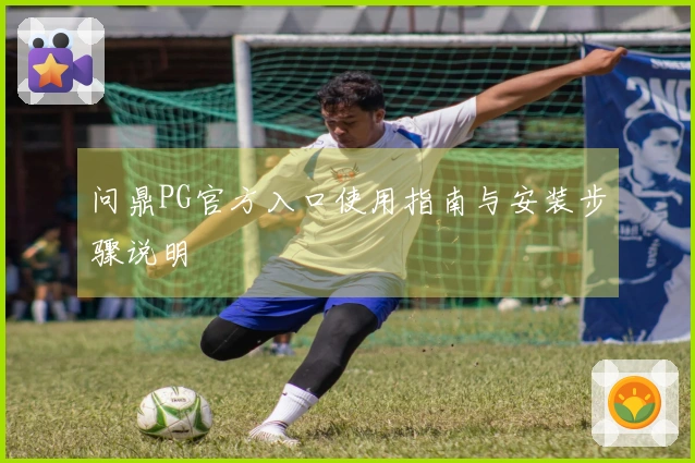 问鼎PG官方入口使用指南与安装步骤说明