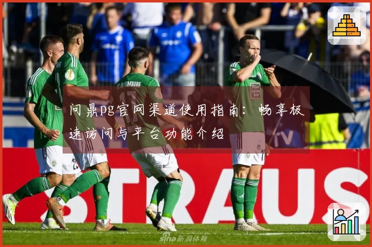 问鼎pg官网渠道使用指南：畅享极速访问与平台功能介绍