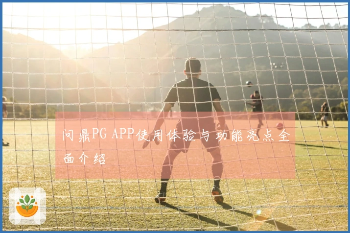 问鼎PG APP使用体验与功能亮点全面介绍
