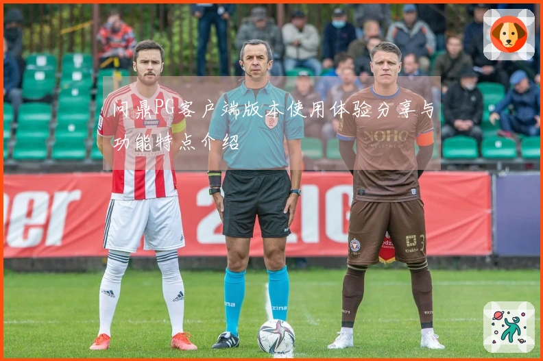 问鼎PG客户端版本使用体验分享与功能特点介绍