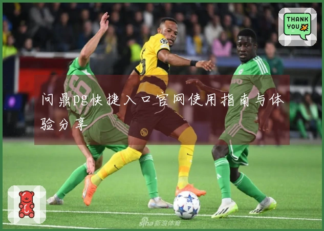 问鼎pg快捷入口官网使用指南与体验分享