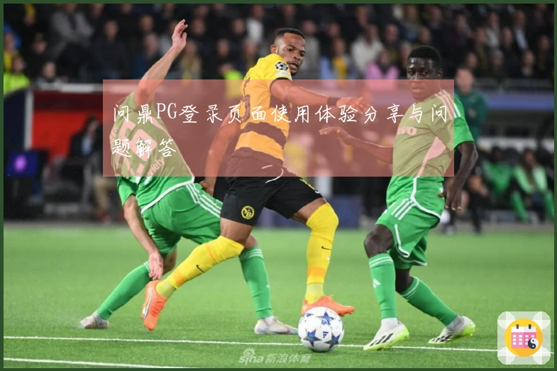 问鼎PG登录页面使用体验分享与问题解答