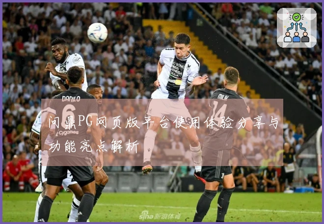 问鼎PG网页版平台使用体验分享与功能亮点解析