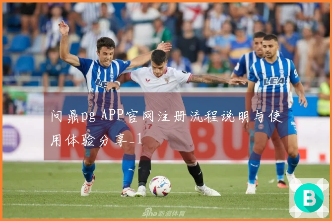 问鼎pg APP官网注册流程说明与使用体验分享_1