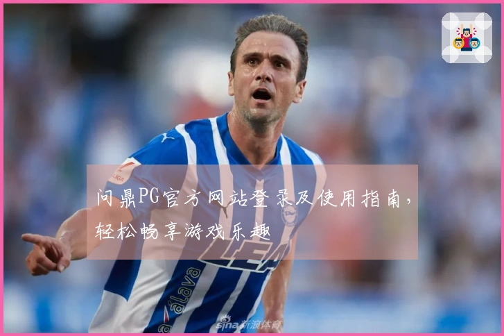 问鼎PG官方网站登录及使用指南，轻松畅享游戏乐趣