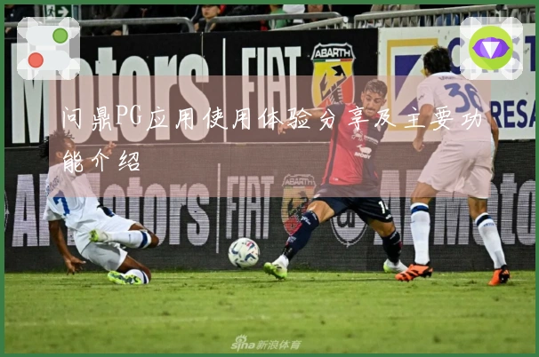 问鼎PG应用使用体验分享及主要功能介绍